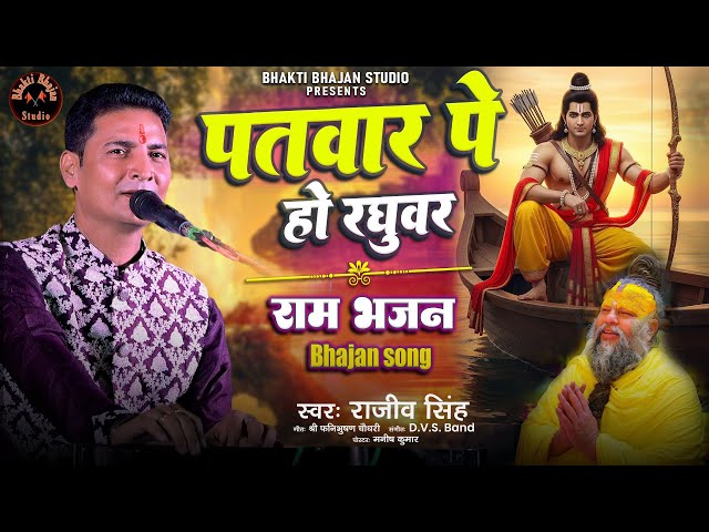 पतवार पे हो रघुवर तूफ़ान से क्या डरना | फिर कौन बिगाड़ेगा जब राम सहारा हैं |#rajiv_singh_bhajan
