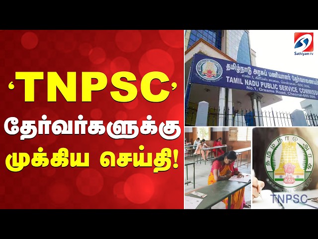 'TNPSC' தேர்வர்களுக்கு முக்கிய செய்தி!