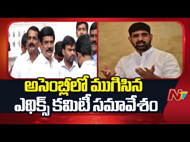 Ethics Committee meeting concludes in Assembly | Telangana | NTV Telugu