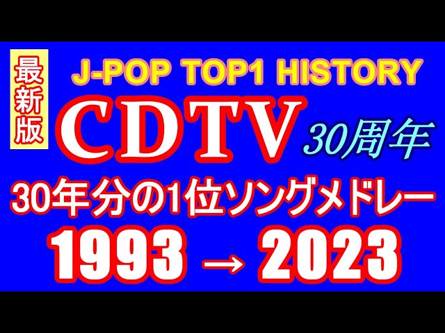 【再アップ】CDTV 1位ソングサビメドレー 1993→2023 最新版【J-POP RANKING TOP1 HISTORY】 #作業用BGM