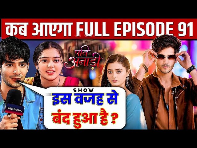 Why Did Pati Anadi Go Off Air? 🤔 When Will Full Episode 91 Release | The Reason Behind The Show’s...