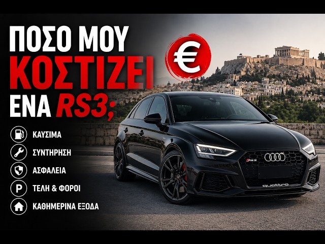 Audi RS3: Τα έξοδα που δεν περίμενα