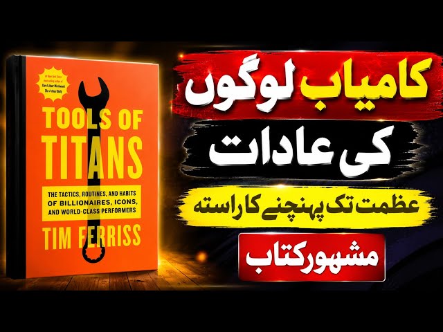 Tools of Titans Audiobook in Urdu | Habits & Secrets of the World's Most Successful People