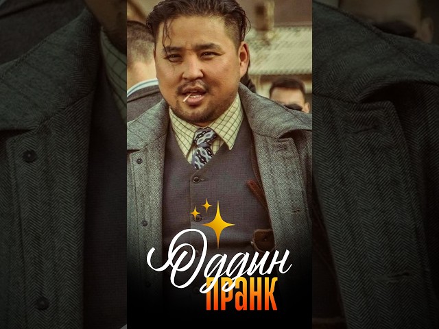 Оддын Пранк - 𝐒𝐞𝐚𝐬𝐨𝐧𝟐 𝐄𝐩𝟏😅😂🤣