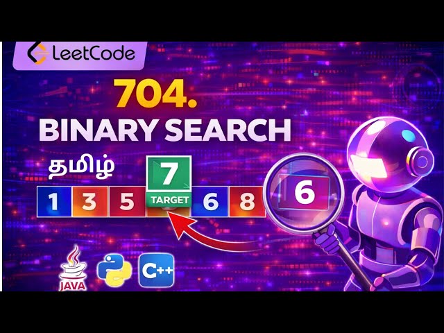 Binary Search in Tamil 🚀 LeetCode 704 | Easy O(log n) Explained