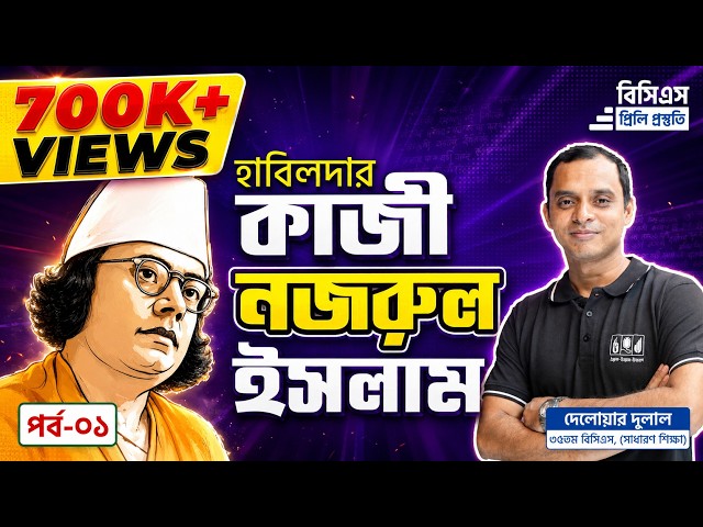 Kazi Nazrul Islam | কাজী নজরুল ইসলাম