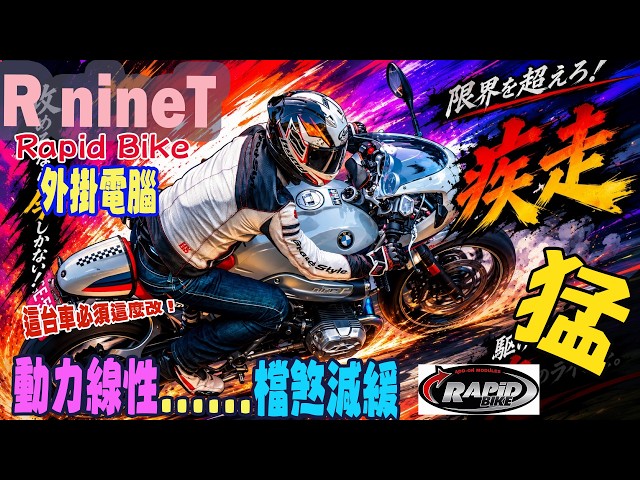 【快排王 寶哥 電腦內寫直刷全馬力研究所】BMW BMW R Nine T RACER | Akrapovič 蠍子管 | 動力不線性就用Rapid Bike供油電腦來拯救 | #rninet