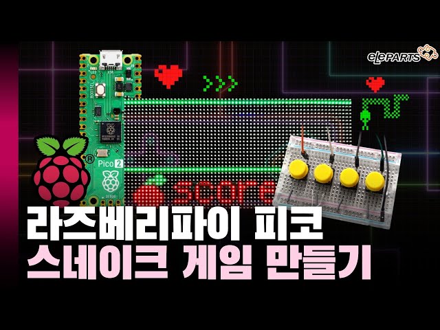 Raspberry Pi Pico x LED매트릭스로 스네이크 게임 만들기 🐍