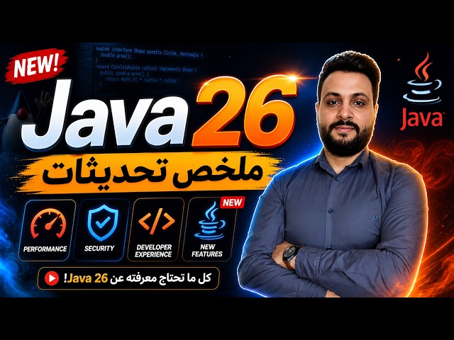 Java 26  - new features in Arabic - مميزات و خصائص جافا 2026