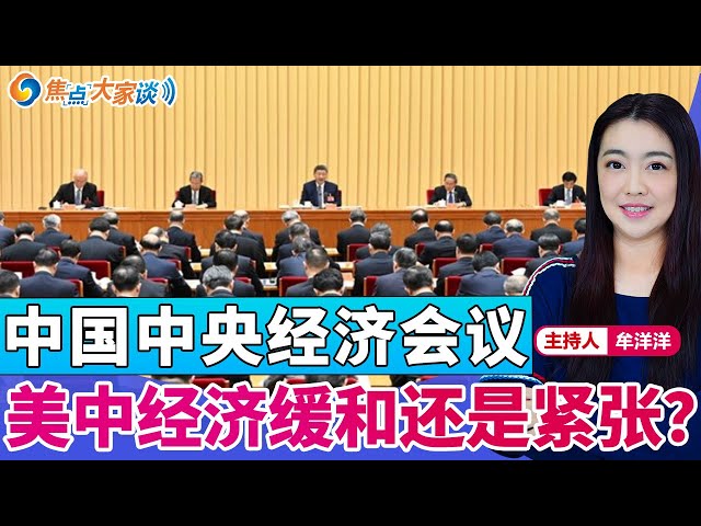 中国中央经济会议 美中经济缓和还是紧张？《焦点大家谈》2025年12月16日 第1377期