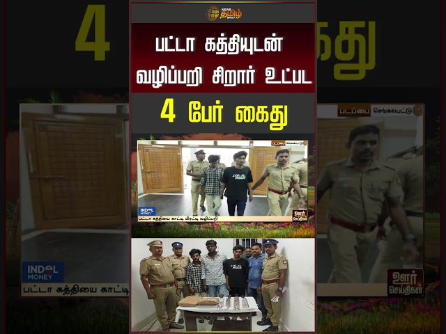 பட்டா கத்தியுடன் வழிப்பறி சிறார் உட்பட 4 பேர் கைது | Chengalpattu | Theft