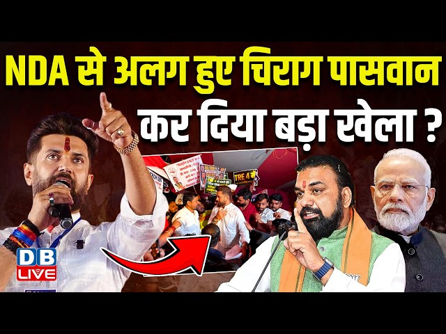 NDA से अलग हुए Chirag Paswan, कर दिया बड़ा खेला? NDA Crisis| Politics| News Updates| #dblive