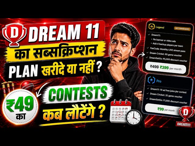 Dream11 सब्स्क्रिप्शन खरीदे या नहीं | Dream1149 paid contest | Dream11 News