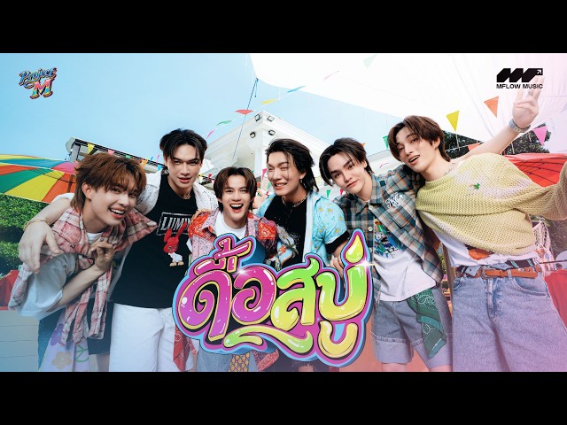 ดื้อสบู่ (TOO Handsome) -- PROJECT M [OFFICIAL MV]