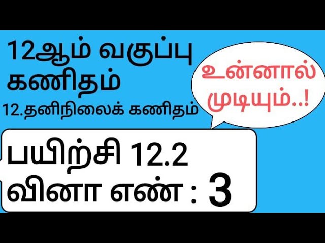 12th Maths Tamil Medium Chapter 12 Exercise 12.2 Sum 3