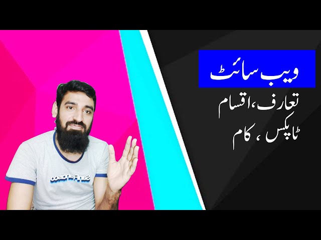 What is a Website? - How do Websites work?  | Younas Mahmood