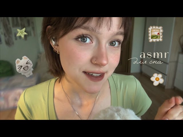 ꒰ 𝙰𝙲𝙼𝙿 ꒱ ~ добренькие триггеры для сна // персональное внимание 🥕⋆⭒˚.⋆