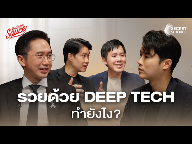 Deep Tech ไทย ทำอย่างไรให้โต? คุยกับรัฐมนตรี อว. ยศชนัน วงสวัสดิ์ | Secret Science EP.27