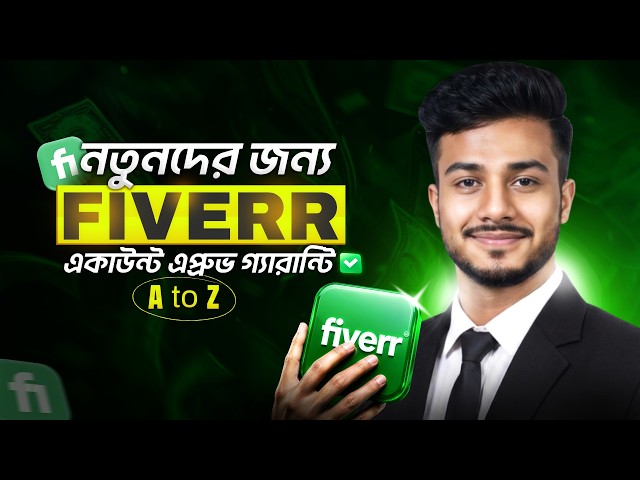 নতুনদের জন্য Complete Fiverr Account Create & Approval Guide 2026