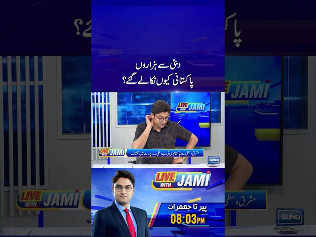 Dubai Se Hazaron Pakistani Kyun Nikaly Gaye? #dubai #uae #pakistani #ajmaljami