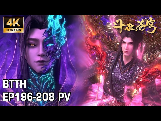 🔥EP196-208 PV！虚无吞炎本尊亲自降临药族药界，药族的灭族之战正式打响！萧炎带领药灵开启逃亡！