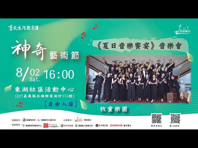 【Live】神奇藝術節 《夏日音樂饗宴》音樂會 360 4K全景即時影像 #360看見台灣 #看見台灣360 #牧童樂團 #嘉義縣政府 #嘉義縣文化觀光局 #神奇樂妨 #rogy360taiwan