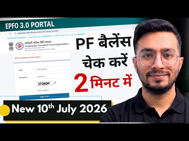 PF Balance Check Online | How To Check EPF Balance Online | After EPFO 3.0 Update 2026