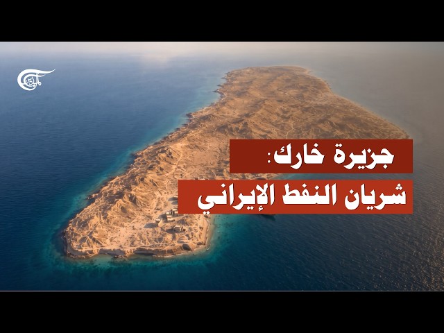Online Reports | Kharg Island: Iran's Oil Artery and the Heart of Strategic Conflict