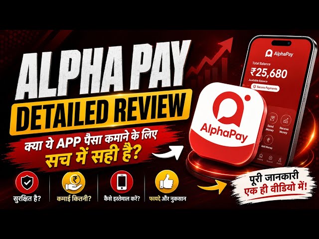 Alpha Pay Review 2026 ⚡ सच या Scam? पूरी सच्चाई!