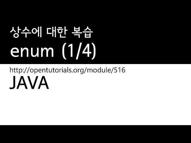Java - 상수와 enum (1/4) : 상수에대한복습