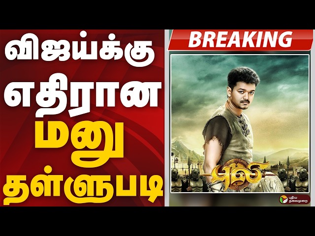 #BREAKING: விஜய்க்கு எதிரான மனு தள்ளுபடி | CM Vijay | Puli Movie