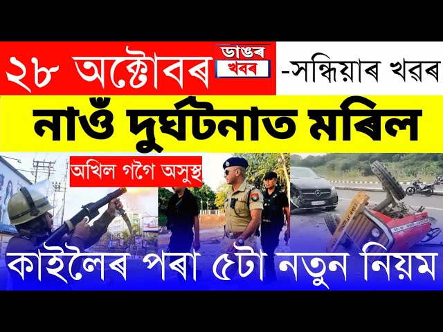 Assamese News Today/28 October/Assamese Big Breaking News/News Live Assamese Channel/Assamese News
