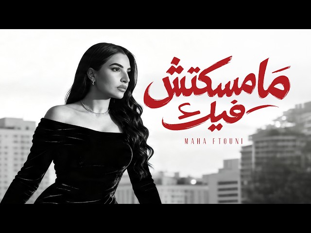 Maha Ftouni - Mamsektesh Feek (Official Lyric Video) | مهى فتوني - مامسكتش فيك
