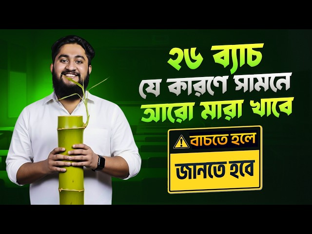২৬ ব্যাচ যে কারণে সামনে আরো মারা খাবে *বাচতে হলে জানতে হবে*
