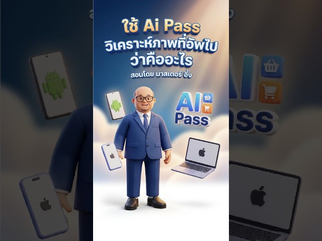ใช้ Ai Pass วิเครห์ ภาพที่อัพไป ว่าคืออะไร
