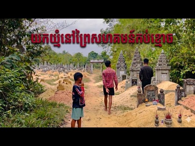 យកឃ្មុំនៅកន្លែងព្រៃកប់ខ្មោច(ghost @SilaSpecter-Ghost )