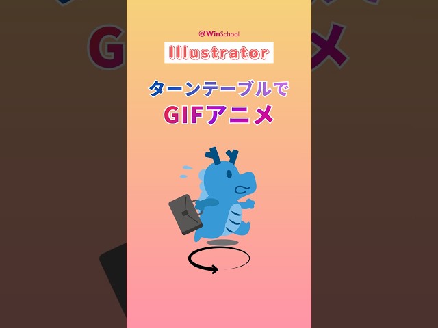【Illustratorで動くGIFアニメが作れちゃう回転テクニック🎡✨】