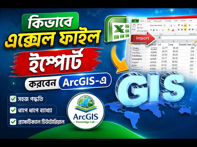 কিভাবে ArcGIS এ Excel File Import করা যায়? | GIS | Excel File | Import | Create | GIS Knowledge Lab