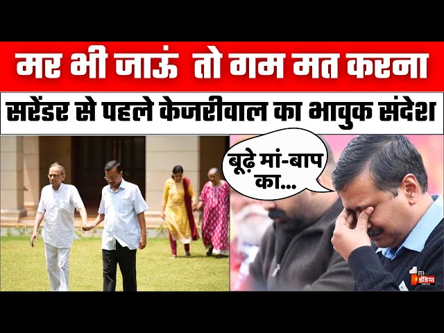 Tihar Jail जाने से पहले Arvind Kejriwal हुए भावुक, कहा -माता-पिता का ख्याल रखना | Aam Aadmi Party