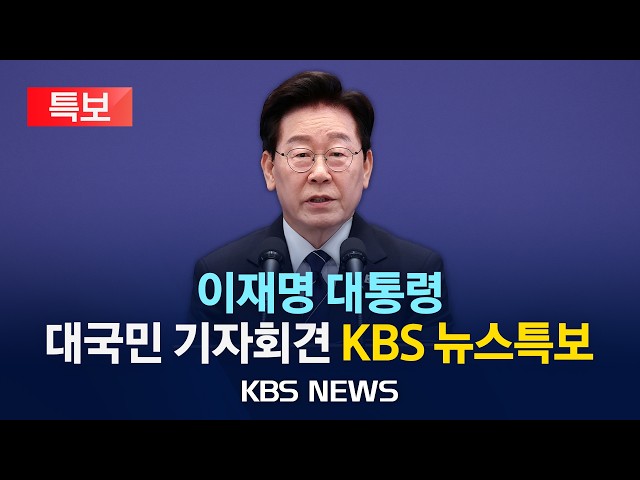 [LIVE][KBS News Special Report] President Lee, 7th Press Conference Since Taking Office/Topics In...