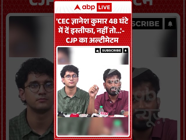 Viral Video : 'CEC ज्ञानेश कुमार 48 घंटे में दें इस्तीफा, नहीं तो ' CJP का अल्टीमेटम | #viral #cjp
