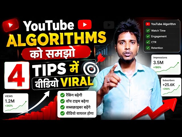YouTube ka Algorithm ko samanjho / video viral hoga, 4Tips mai/ YouTube ka stagity #viral #video 