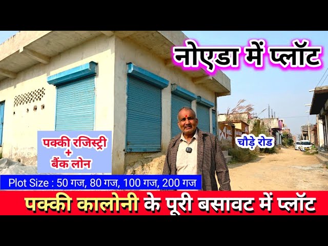 नोएडा में प्लॉट | CHEAPEST PLOT IN NOIDA | रजिस्ट्री और बैंक लोन के साथ प्लॉट | नोएडा मेट्रो के पास