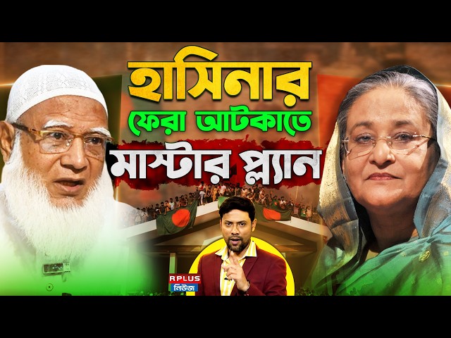 Bangladesh News : হাসিনার ফেরা আটকাতে মাস্টার প্ল্যান | Sheikh Hasina | Awami League | BD Politics