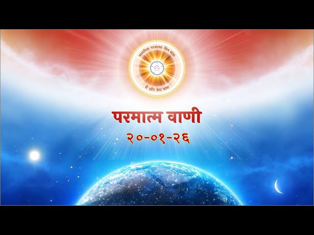 परमात्म वाणी / Parmatm Vani 20-01-2026