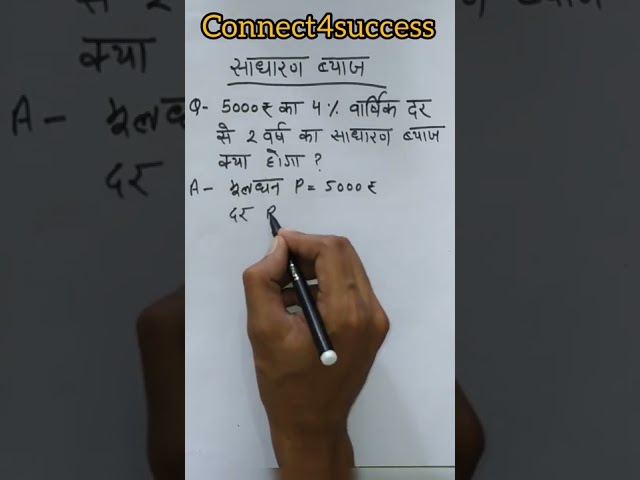 साधारण ब्याज।। #connect4success #mathstricks #mathskill