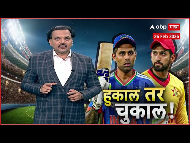 Team India vs Zimbabwe, T20 Mens World Cup 2026 : हुकाल तर चुकाल...!