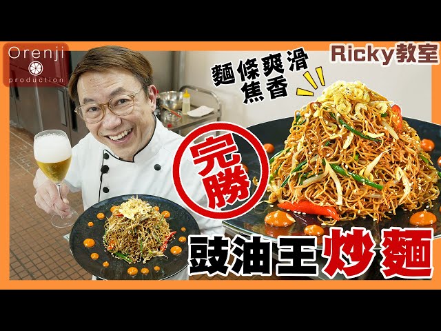 Ricky教室 完勝豉油王炒麵 原來靠呢四大秘訣 麵條爽滑焦香 仲有啖啖豉油香Celebrity chef’s winning stir-fried noodles with soy sauce