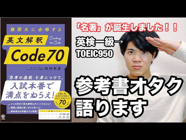 【参考書レビュー】「神参考書」誕生！！「伊藤先生&薬袋先生」の魂を受け継ぐ！！『英文解釈Code70』(杉村年彦)