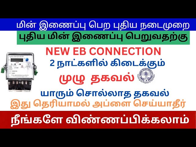 💡New EB Connection Apply Online 2026 | How to apply new eb connection | புதிய மின் இணைப்பு 2026 💡